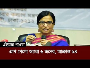 Breaking | এইমাত্র পাওয়াঃ প্রাণ গেলো আরো ৬ জনের আক্রান্ত ৯৪