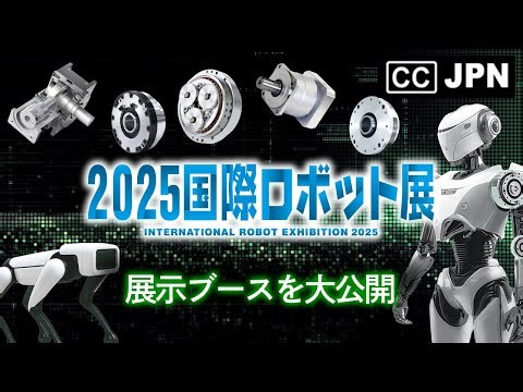 2025国際ロボット展（Full ver.）