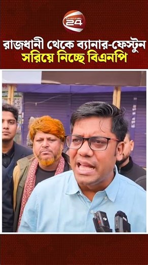 রাজধানী থেকে ব্যানার-ফেস্টুন সরিয়ে নিচ্ছে বিএনপি #BNP #Banner #Tariquerahman #Channel24