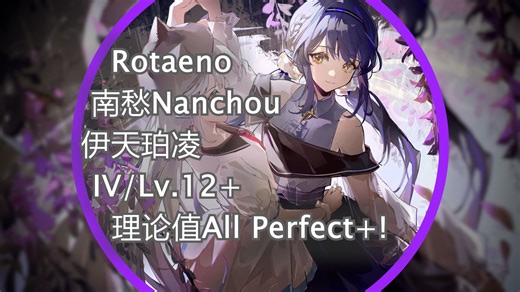 【Rotaeno/旋转音律】伊天珀凌 (IV/Lv.12 ) 理论值AP ！