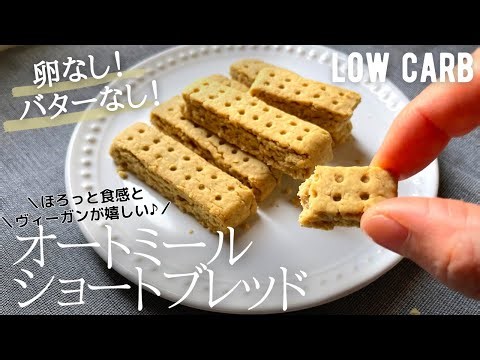 【材料4つ】卵なし！バターなし！オートミールのショートブレッド作り方。洗いものなし！簡単混ぜるだけ、少量レシピ eggless Oatmeal shortbread