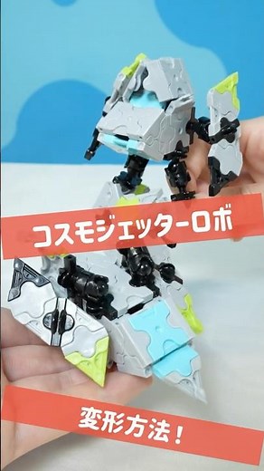 今だけ！ハカセイベントおまけモデル「コスモジェッターロボ」変形方法！【ラキュー公式】【知育玩具ブロック LaQ ロボット 変形】