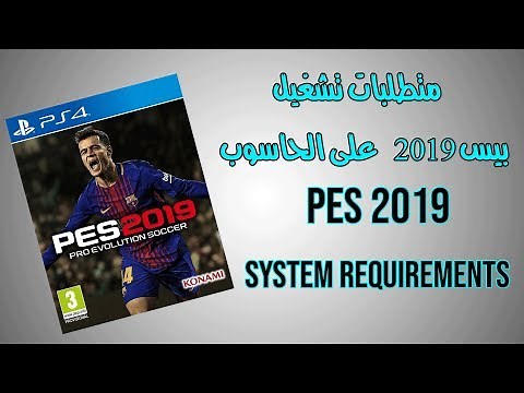 متطلبات تشغيل بيس 2019 على الحاسوب | PES 2019 PC SYSTEM REQUIREMENTS