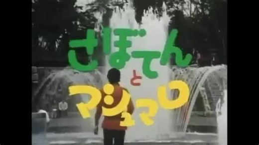 ＃懐かしい昭和歌謡・ドラマ1971.10.2〜1972.3.25日本テレビ系ドラマ『さぼてんとマシュマロ』出演：吉沢京子、沖雅也/主題歌：＃吉沢京子「恋をするとき」作詞：岩谷時子/作曲：宮川 泰