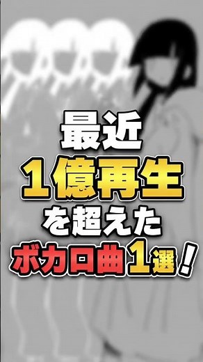 最近1億再生を越えたボカロ曲1選！ #ボカロ #ボカロ曲 #ボカロp #ボカロ1億 #ラグトレイン #稲葉曇