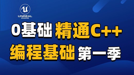 C  全套完整教程零基础到精通课程通俗易懂全部干货无废话 | 手把手 | 新手必看 | c  零基础 | 虚幻引擎