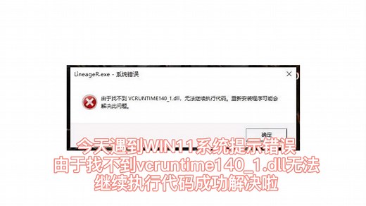 今天遇到WIN11系统提示错误由于找不到vcruntime140_1.dll无法继续执行代码成功解决啦. #打开提示错误由于找不到vcruntime140