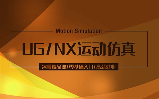 UG/NX运动仿真零基础教程