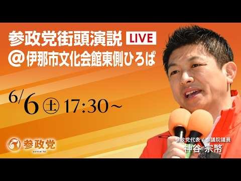 【LIVE】参政党 街宣演説 長野県 伊那市文化会館東側ひろば 神谷宗幣 2026年6月6日（土）17：30～ #ひとりひとりが日本 #日本人ファースト参政党