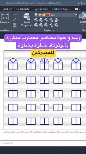 رسم واجهة بعناصر معمارية متكررة بالاوتوكاد خطوة بخطوة للمبتدئين,شاهد الفيديو كاملا عالقناة