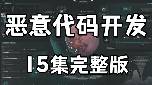 【全15集】这绝对是B站最全面的最系统的恶意代码开发教程，从零基础到精通（全程干货）