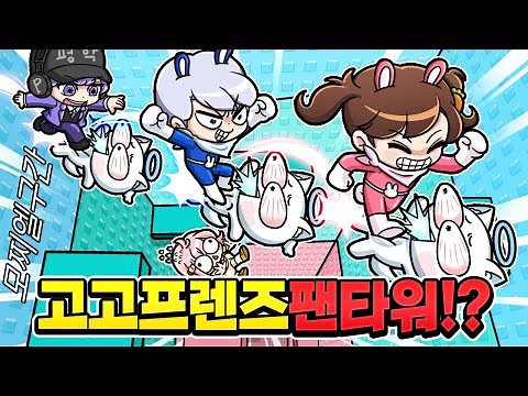 Gogo Friends Fan Tower where you have to step on Mochiel!?