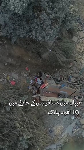 Tragic Nepal Bus Crash: Drone View of Rescue Operations | 19 Victims Confirmed #NepalBusCrash #BreakingNews #DroneFootage #NepalAccident #NepalNews #Tragedy #RescueOperation #MountainRoads #Nepal2026 | Express News