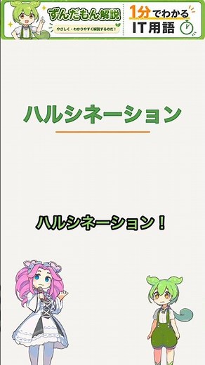 【ずんだもん IT用語１分解説】ハルシネーション #ずんだもん #it用語