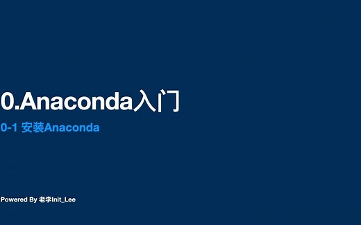 0.Anaconda安装与使用教程