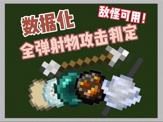 [MCBE]超简单的数据化全弹射物攻击判定