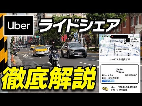[Must-have for traveling to Taiwan] I tried using Taiwan's convenient taxi service, "Uber"! Expla...