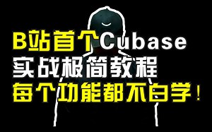 B站首个Cubase实战极简教程！每个功能都不白学！【周末音乐】