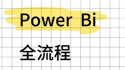 【2025 Power BI 全流程】Power BI全流程，存下吧