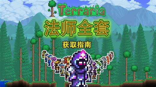 泰拉瑞亚：从开荒到毕业全阶段法师装备介绍