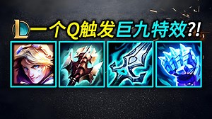 大乱斗「巨九」EZ!!?一个Q触发N重特效!!实战伤害爆表!!