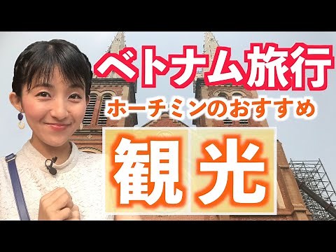 【ベトナム旅行🇻🇳】ホーチミン観光！おすすめスポットを巡ります！