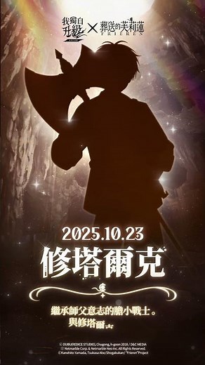 『我獨自升級:ARISE x 葬送的芙莉蓮』10月！旅行的同伴，與修塔爾克一起吧！