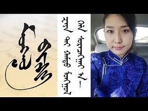 Write your name in Old Mongolian Script 🇲🇳 (ᠮᠣᠨᢉᠭᠣᠯ ᠪᠢᠴᠢᠭ)