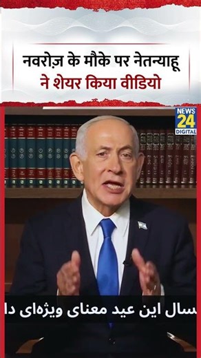 Benjamin Netanyahu Viral Video: Netanyahu shared the video on the occasion of Nowruz