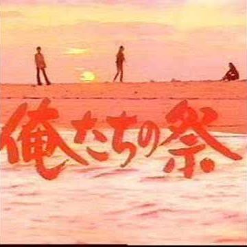 俺たちの祭/中村雅俊/檀ふみ#俺たちの祭#中村雅俊#檀ふみ