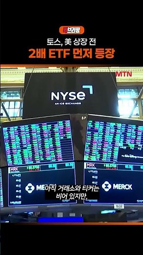 Toss Launches 2x ETF Prior to U.S. Listing / Quick Briefing
