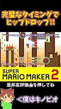 [Mario] A guaranteed hip drop!!! #PokonyanMarime #MarioMaker2 #Pokonyan #shorts #slowcommentary