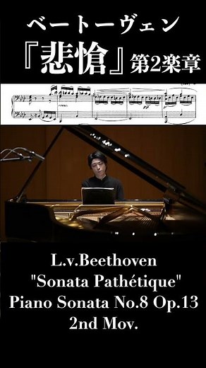ベートーヴェン：ピアノソナタ第8番『悲愴』第2楽章 / Beethoven: Piano Sonata No.8 Op.13 "Sonata Pathétique" 2nd Mov. #piano