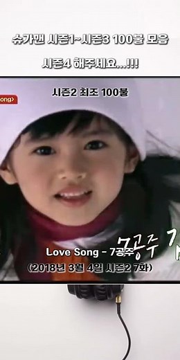 슈가맨 시즌1~시즌3 100불 모음 시즌4 해주세요 !!!