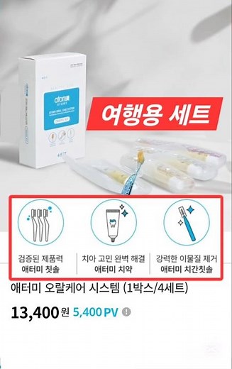 애터미 오랄케어 시스템(치약, 칫솔 여행용 세트)