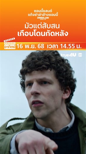 #ดูหนัง ออนไลน์วันนี้ >> "ซอมบี้แลนด์ แก๊งซ่าส์ล่าล้างซอมบี้" 📺 วันอาทิตย์ที่ 16 พ.ย. เวลา 14:55 น. 📺 ทาง #True4Uช่อง24 #ฟรีทีวีที่ฉายหนังไทยมากที่สุด -------------------------------- ดูสดทางออนไลน์ได้ที่นี่ : https://bit.ly/3CwFgHz ติดตามความเคลื่อนไหวได้ที่นี่ Website : https://true4u.com YouTube : https://bit.ly/3yLIHad Facebook : https://bit.ly/2VonGVC Instagram : https://bit.ly/3n4lRsm Twitter : https://bit.ly/2WTLodd TikTok : https://bit.ly/3jRQe3k Line Official @True4U Official : https:
