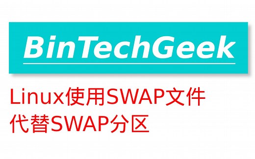 用交换文件取代你的交换分区吧 || Linux