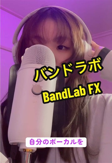 スマホでスタジオ級録音！BandLabの魅力