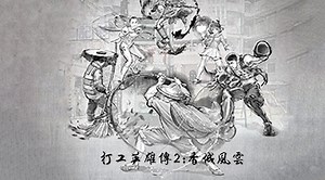 打工英雄傳2：香城風雲 - 下載遊玩 PC 或 Mac 版本 (模擬器)