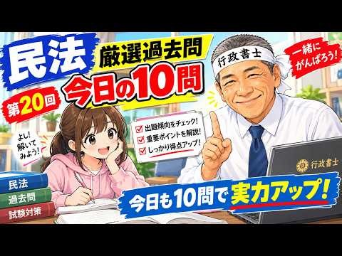 民法 厳選過去問今日の10問！第20回目！今日も10問で実力アップ！出題傾向をチェック！重要ポイントを解説！しっかり得点アップ！一緒に頑張ろう！よし解いてみよう！初学者向け＃行政書士試験＃独学＃合格