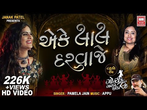 Eke Lal Darwaje | Tahuko 25 | Pamela Jain | Navratri Special Garba Songs | Gujarati Garba Song