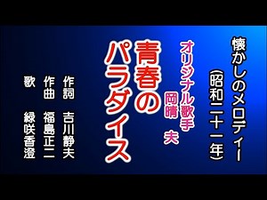 青春のパラダイス 懐かしのメロディーを歌う緑咲香澄
