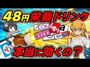 [Energy Drinks] We Investigated 7 Brands of Cheap Energy Drinks and Found the Best One [Yukkuri C...