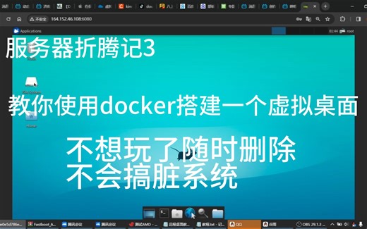 【服务器折腾记】什么？Linux只有黑窗？教你用docker搭建一个虚拟桌面，不想玩了随时删除！