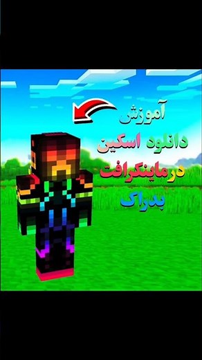 آموزش دانلود اسکین در ماینکرافت بدراک!!🙋‍♂️