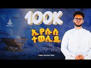 Eyesus tewelidu / ኢየሱስ ተወሊዱ / Gena mezmur /New Eritrean orthodox mezmur 2025 / zemari Bereket Tikue