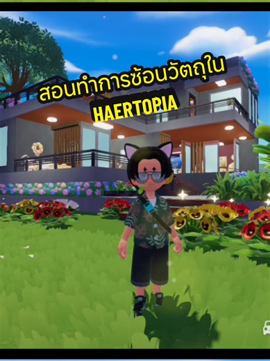 สอนทำการซ้อนวัตถุใน HEARTOPIA