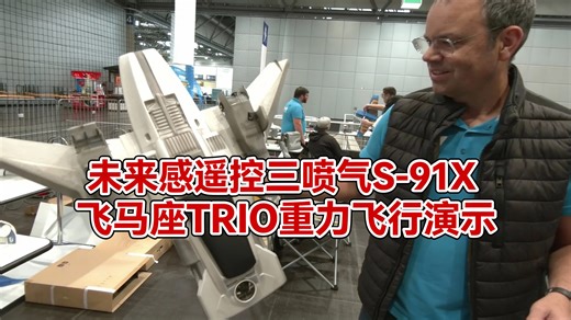 【中配】未来感遥控三喷气S-91X飞马座TRIO重力飞行演