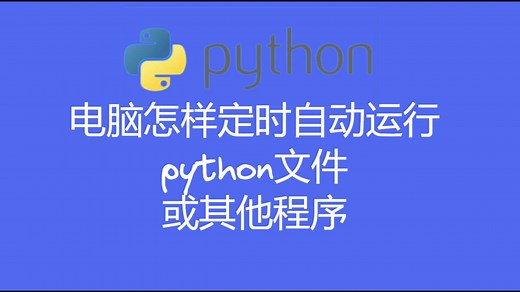 电脑怎样定时自动运行python文件，或其他程序？