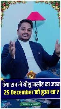 Christmas | क्या JESUS का जन्म 25 December को हुआ ? 🎄| Ps PK masih & Sis Amrita masih #christmas